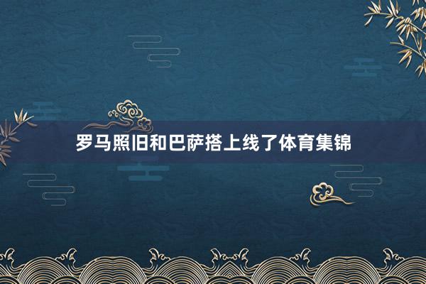 罗马照旧和巴萨搭上线了体育集锦