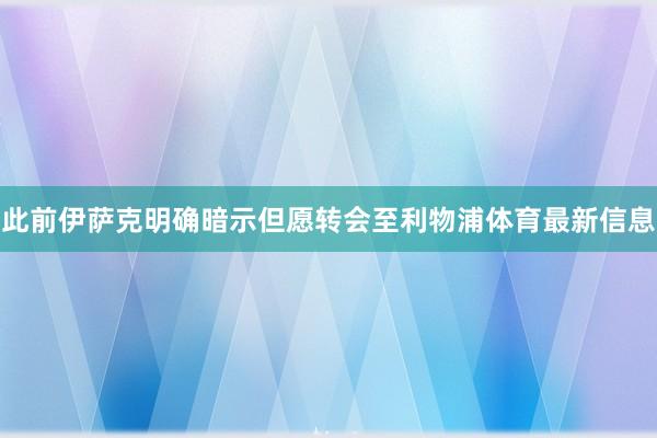 此前伊萨克明确暗示但愿转会至利物浦体育最新信息