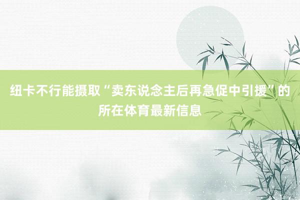 纽卡不行能摄取“卖东说念主后再急促中引援”的所在体育最新信息