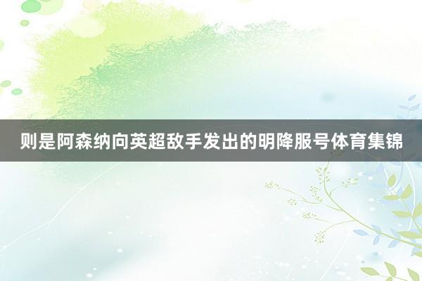 则是阿森纳向英超敌手发出的明降服号体育集锦
