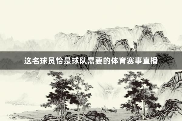 这名球员恰是球队需要的体育赛事直播