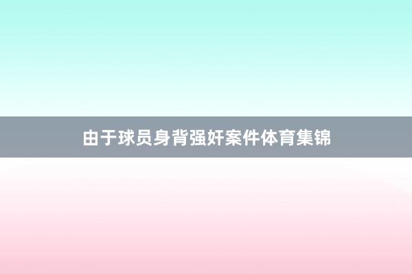由于球员身背强奸案件体育集锦