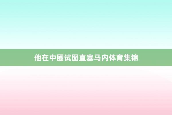 他在中圈试图直塞马内体育集锦