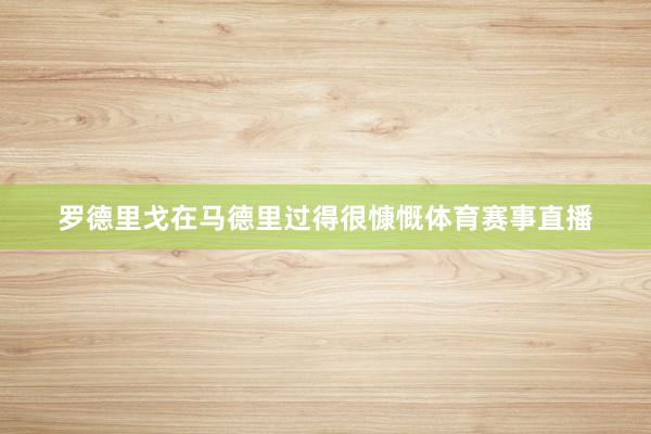 罗德里戈在马德里过得很慷慨体育赛事直播