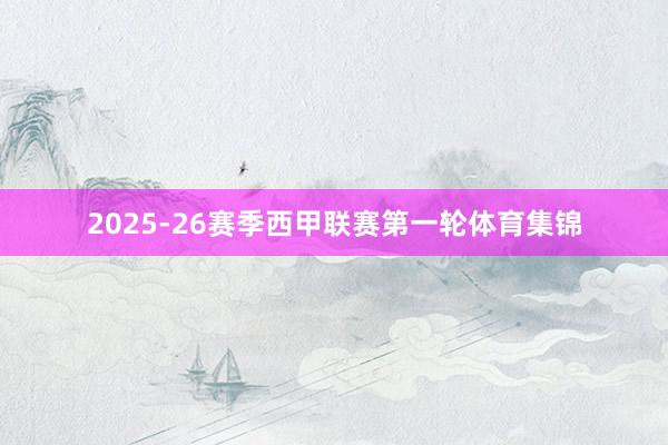 2025-26赛季西甲联赛第一轮体育集锦