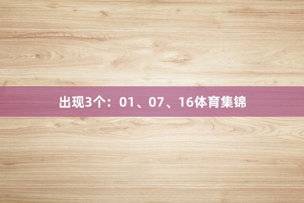 出现3个：01、07、16体育集锦