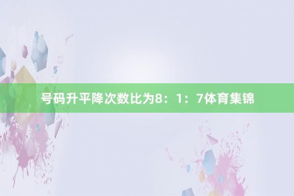 号码升平降次数比为8：1：7体育集锦