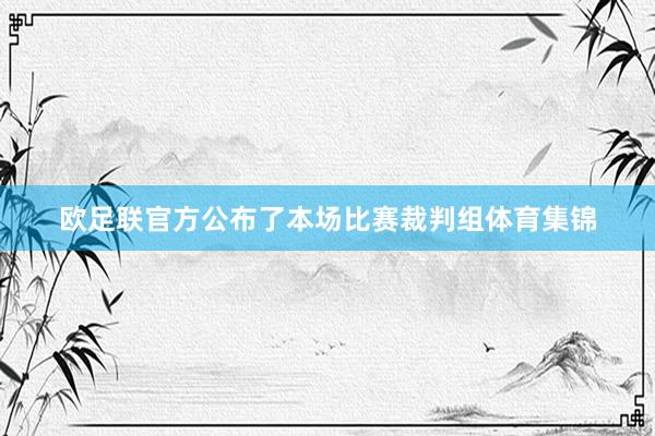 欧足联官方公布了本场比赛裁判组体育集锦