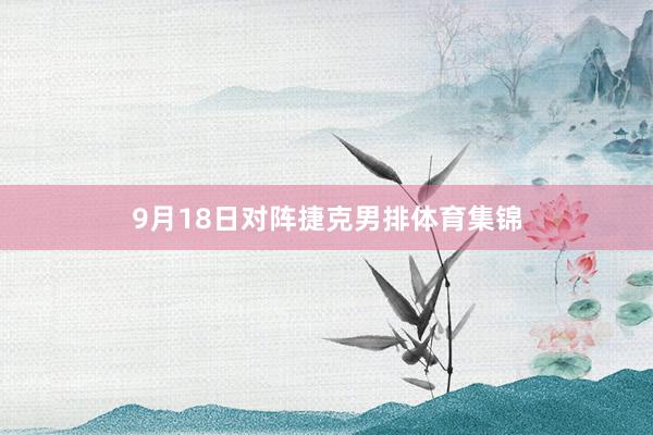 9月18日对阵捷克男排体育集锦