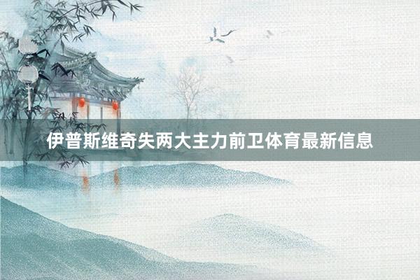伊普斯维奇失两大主力前卫体育最新信息