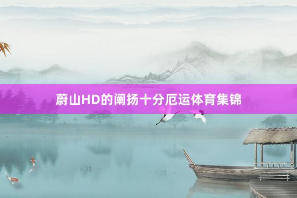 蔚山HD的阐扬十分厄运体育集锦