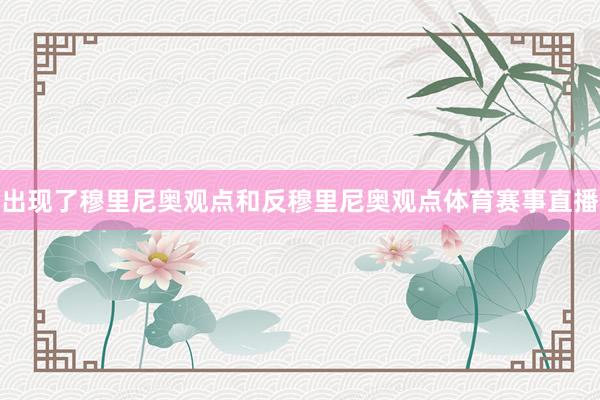 出现了穆里尼奥观点和反穆里尼奥观点体育赛事直播