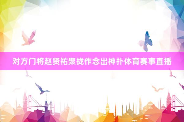 对方门将赵贤祐聚拢作念出神扑体育赛事直播