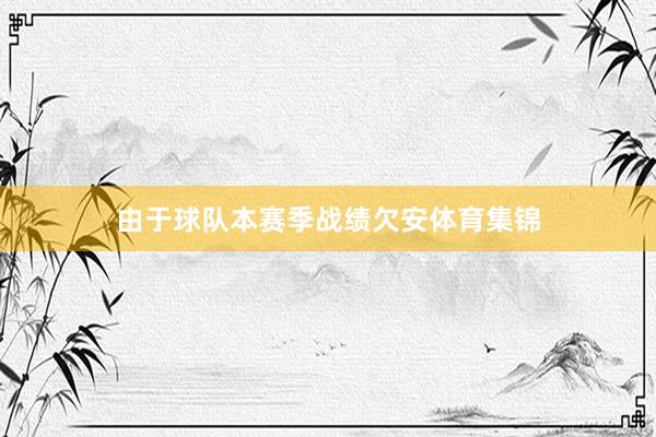 由于球队本赛季战绩欠安体育集锦