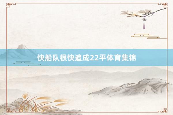 快船队很快追成22平体育集锦