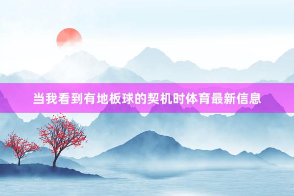 当我看到有地板球的契机时体育最新信息
