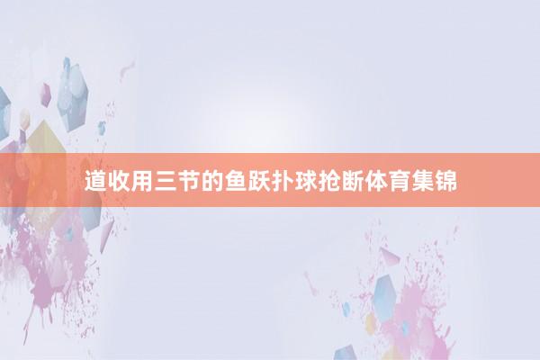 道收用三节的鱼跃扑球抢断体育集锦