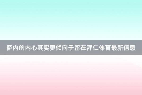 萨内的内心其实更倾向于留在拜仁体育最新信息