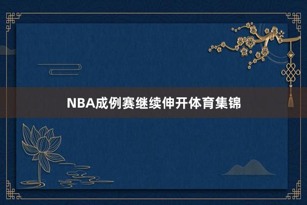 NBA成例赛继续伸开体育集锦