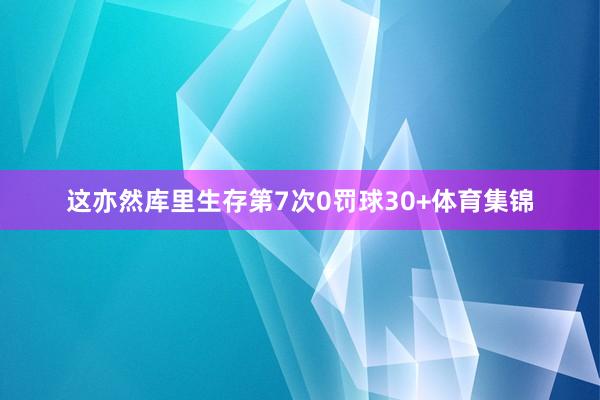 这亦然库里生存第7次0罚球30+体育集锦