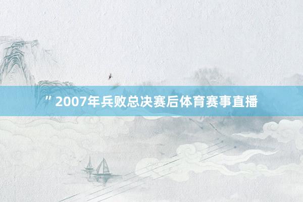 ”2007年兵败总决赛后体育赛事直播