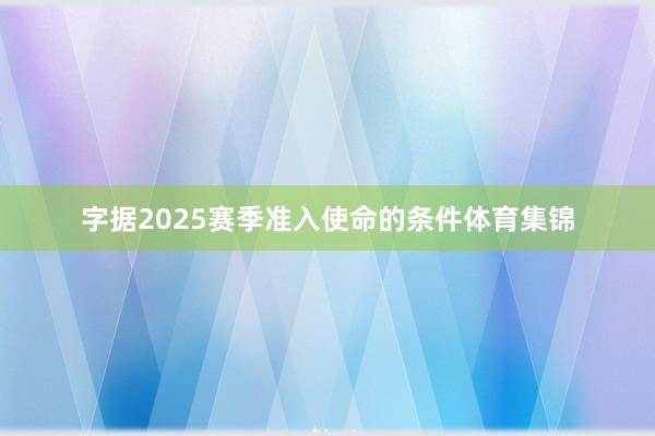 字据2025赛季准入使命的条件体育集锦
