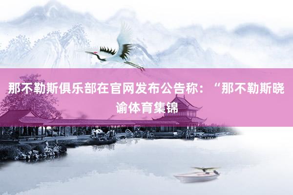 那不勒斯俱乐部在官网发布公告称：“那不勒斯晓谕体育集锦