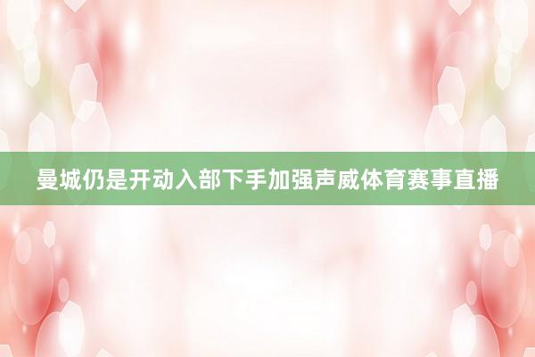 曼城仍是开动入部下手加强声威体育赛事直播