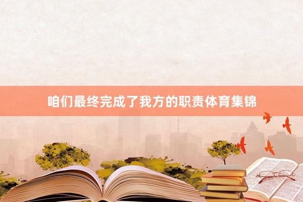 咱们最终完成了我方的职责体育集锦