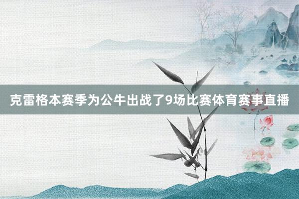 克雷格本赛季为公牛出战了9场比赛体育赛事直播