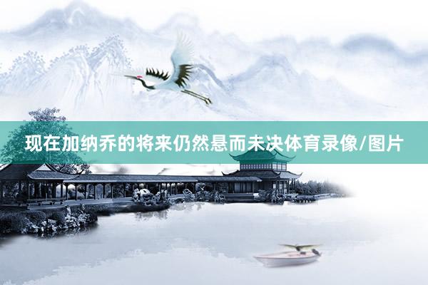 现在加纳乔的将来仍然悬而未决体育录像/图片