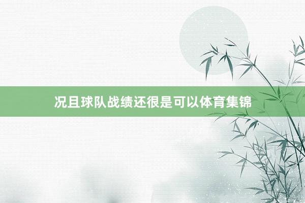 况且球队战绩还很是可以体育集锦