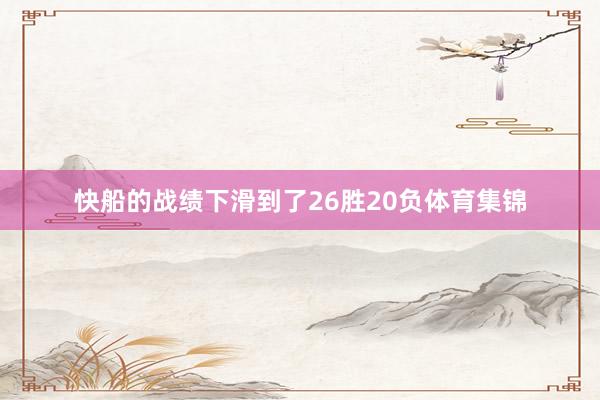 快船的战绩下滑到了26胜20负体育集锦