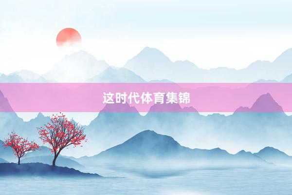 这时代体育集锦