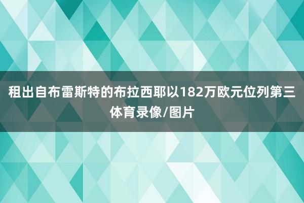 租出自布雷斯特的布拉西耶以182万欧元位列第三体育录像/图片
