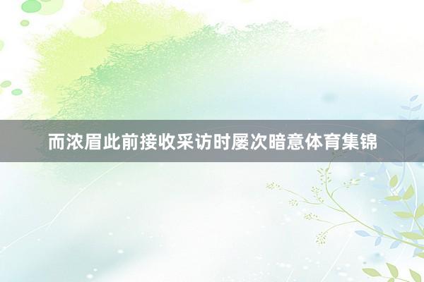 而浓眉此前接收采访时屡次暗意体育集锦