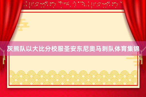 灰熊队以大比分校服圣安东尼奥马刺队体育集锦