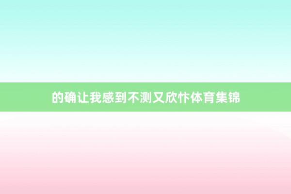 的确让我感到不测又欣忭体育集锦