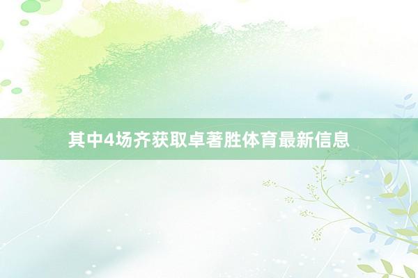 其中4场齐获取卓著胜体育最新信息