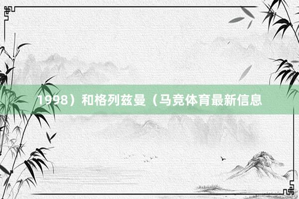 1998）和格列兹曼（马竞体育最新信息