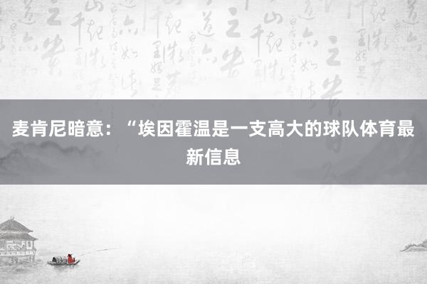 麦肯尼暗意：“埃因霍温是一支高大的球队体育最新信息