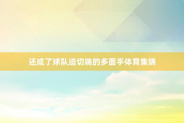还成了球队迫切端的多面手体育集锦