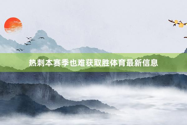 热刺本赛季也难获取胜体育最新信息