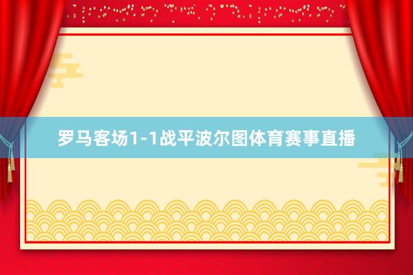 罗马客场1-1战平波尔图体育赛事直播