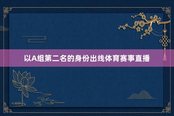 以A组第二名的身份出线体育赛事直播