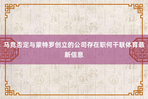 马竞否定与蒙特罗创立的公司存在职何干联体育最新信息