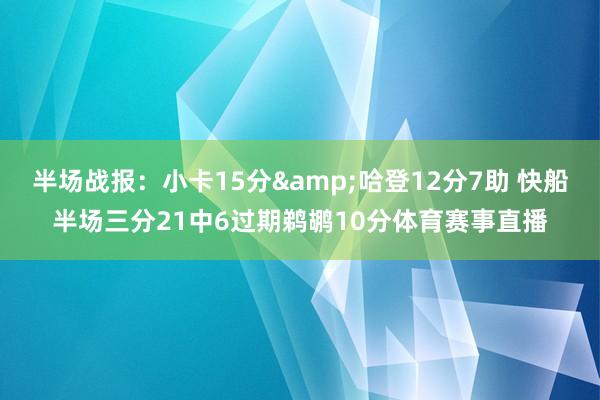 半场战报：小卡15分&哈登12分7助 快船半场三分21中6过期鹈鹕10分体育赛事直播