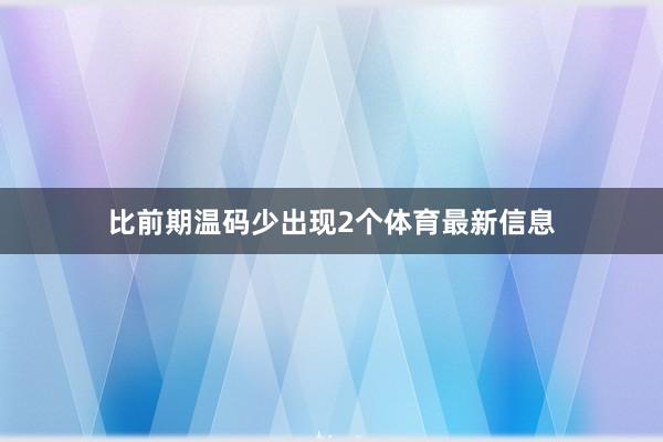 比前期温码少出现2个体育最新信息
