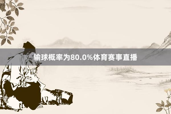 输球概率为80.0%体育赛事直播