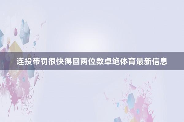 连投带罚很快得回两位数卓绝体育最新信息